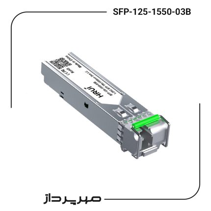 ماژول فیبر نوری اچ ار یو ای مدل   SFP-125-1550-03B